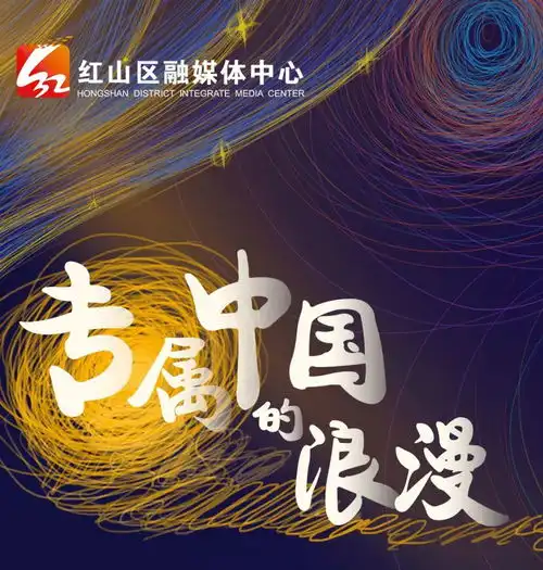专属中国的浪漫
