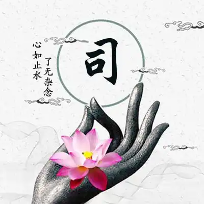 古风佛系姓氏头像,心如止水了无杂念
