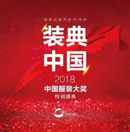 2018中国服装大会系列装典中国2018中国服装大奖特别盛典
