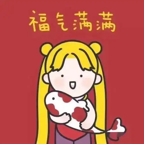 新年新头像,一起用起来
