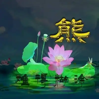 给自己换一次微信头像,人生难得糊涂!
